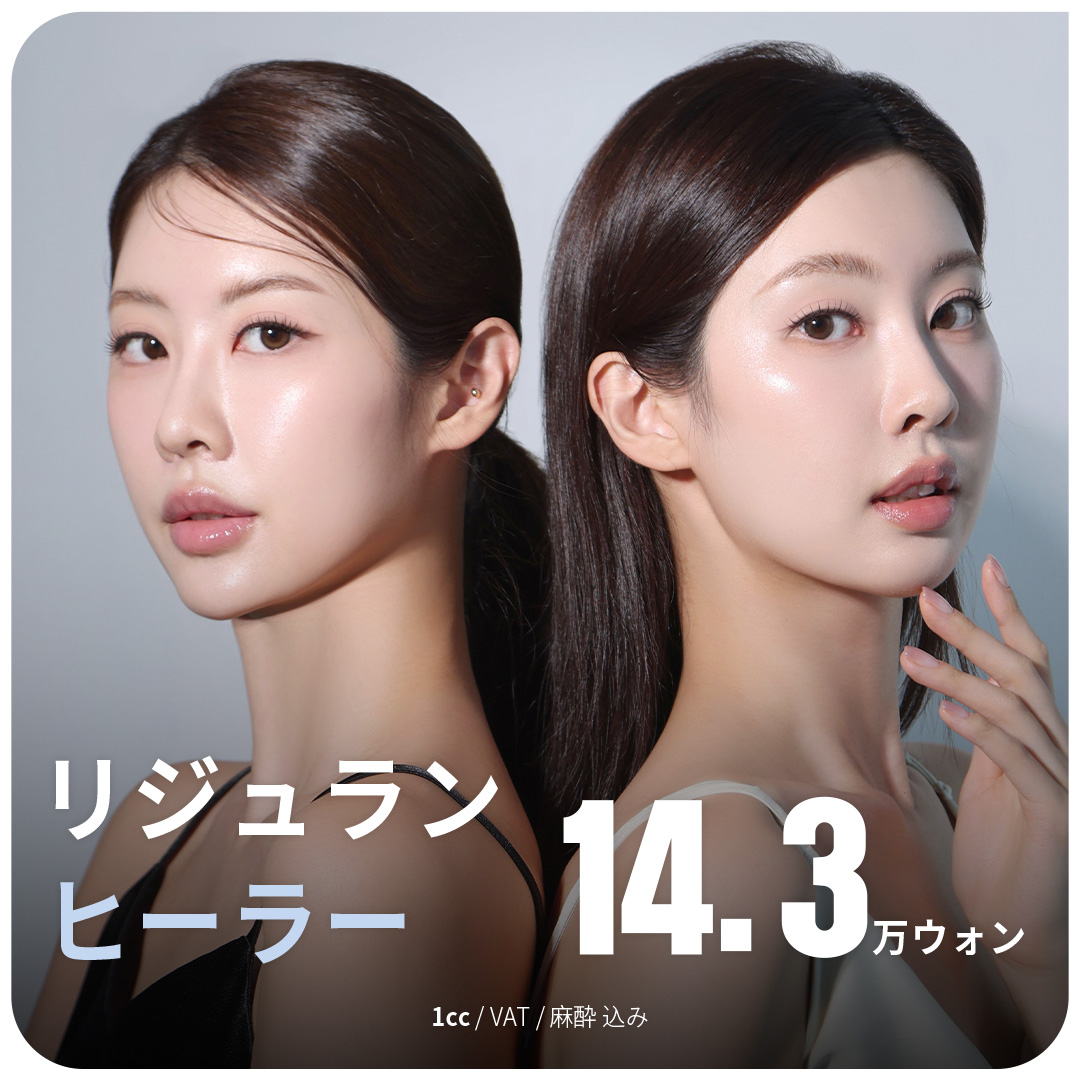 大邱エッジ リジュランヒーラーで肌の根本から改善