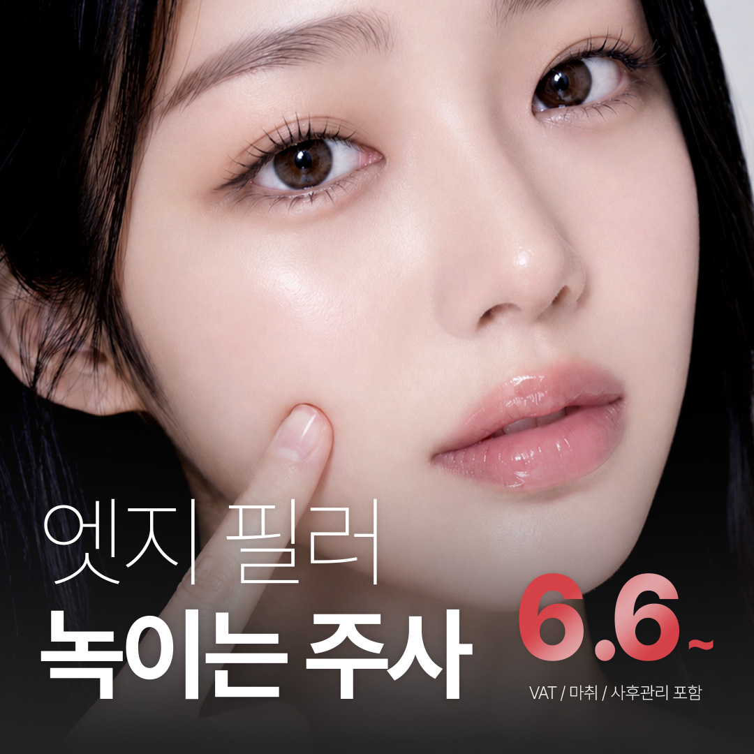 대구 엣지 필러 녹이는 주사