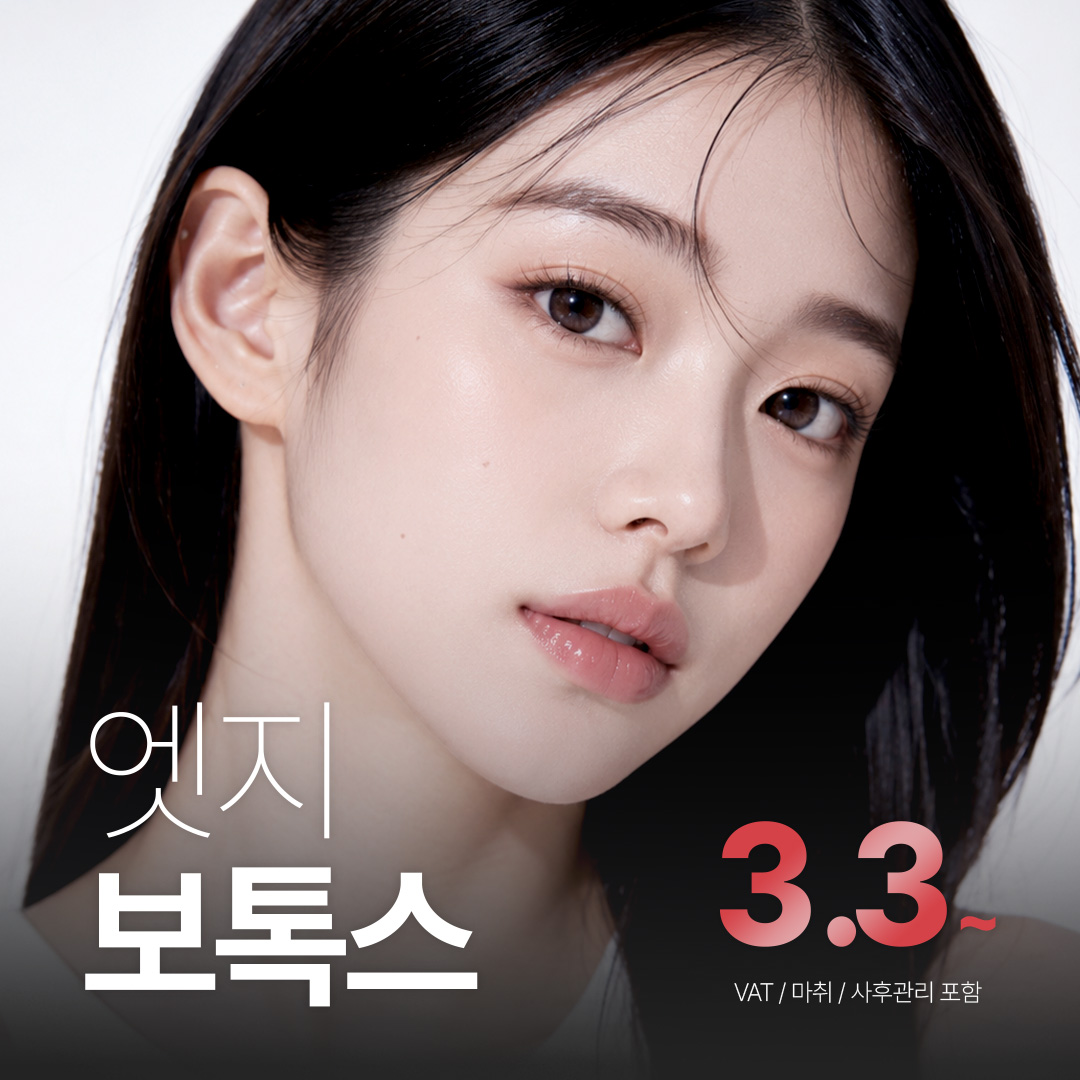 대구 엣지 보톡스_주름, 사각턱, 침샘, 바디 보톡스