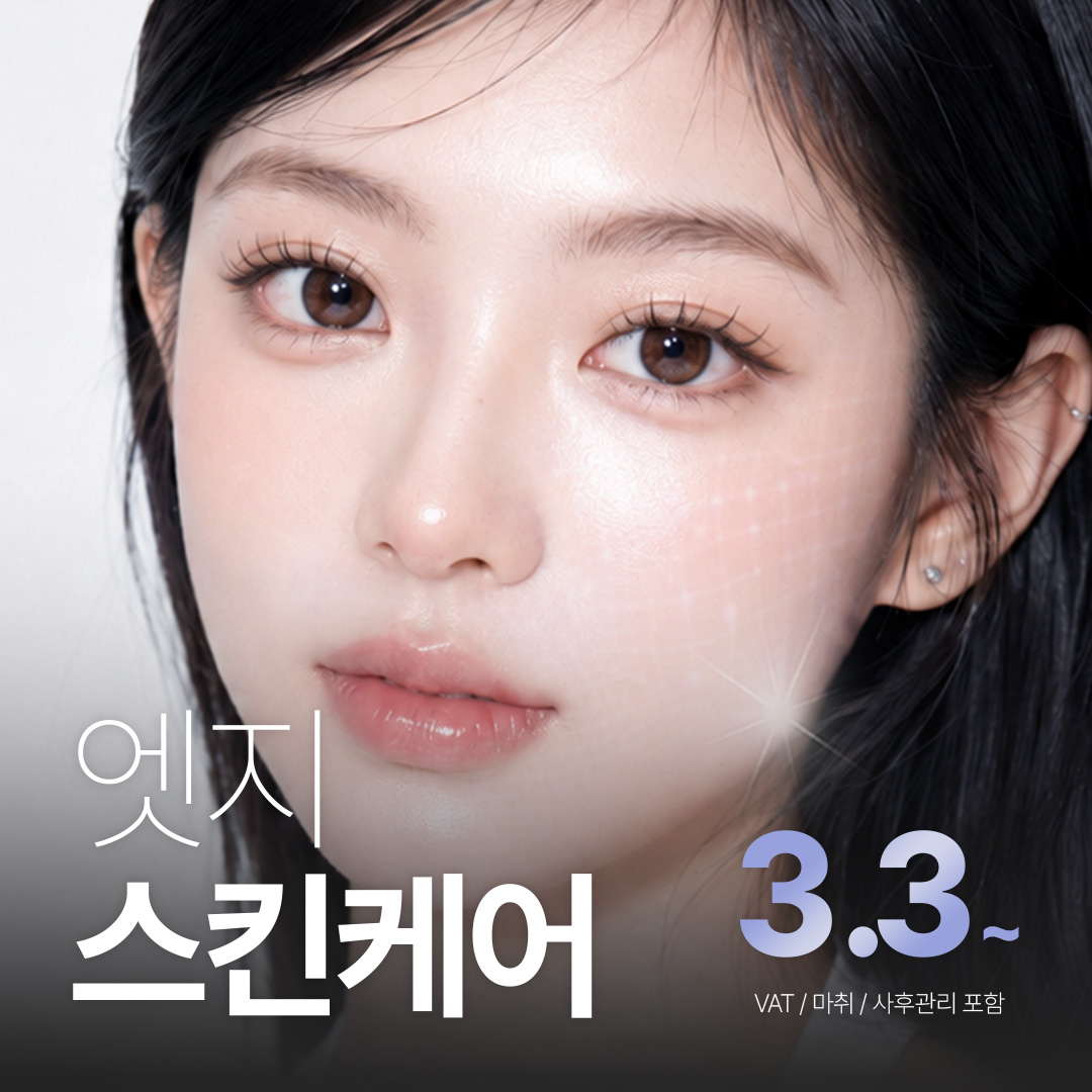 대구 엣지 데일리 스킨케어_아쿠아필, 비타민관리, LDM