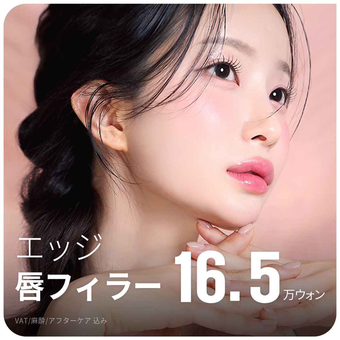 大邱エッジ 大人気唇フィラー