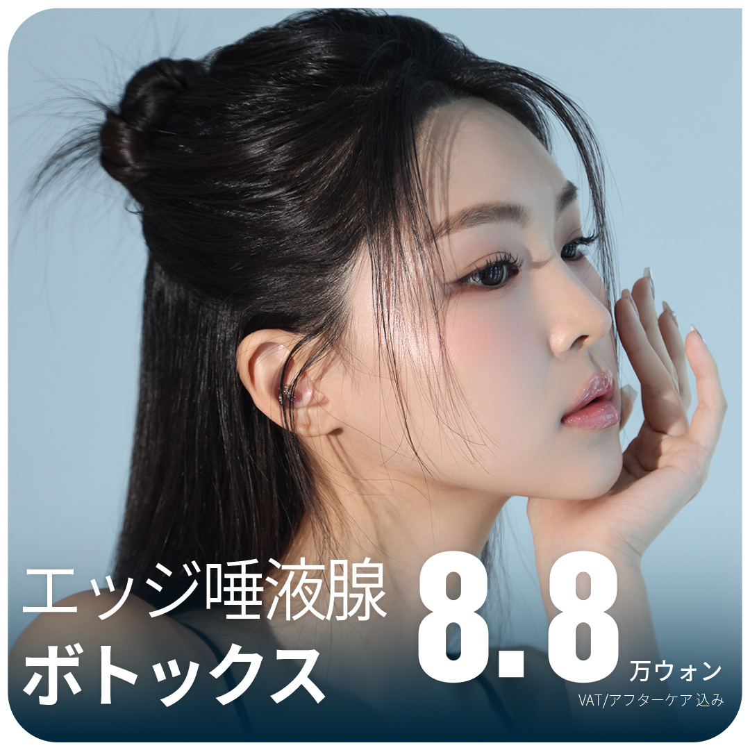 大邱エッジ 唾液腺ボトックス