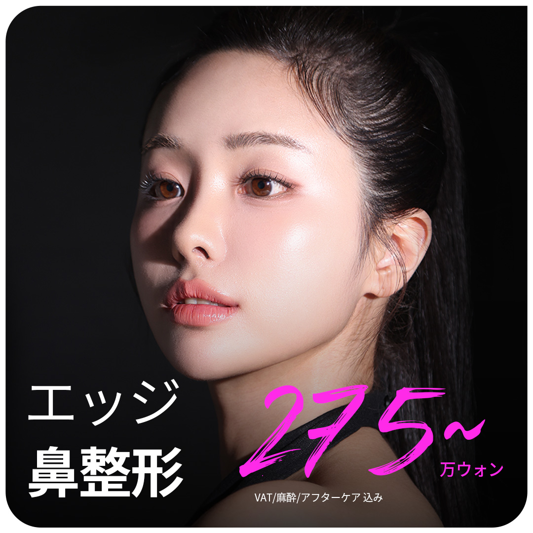 大邱エッジ 大人気 鼻整形 イベント