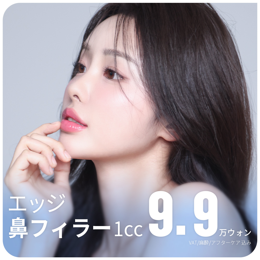 大邱エッジ 鼻フィラー