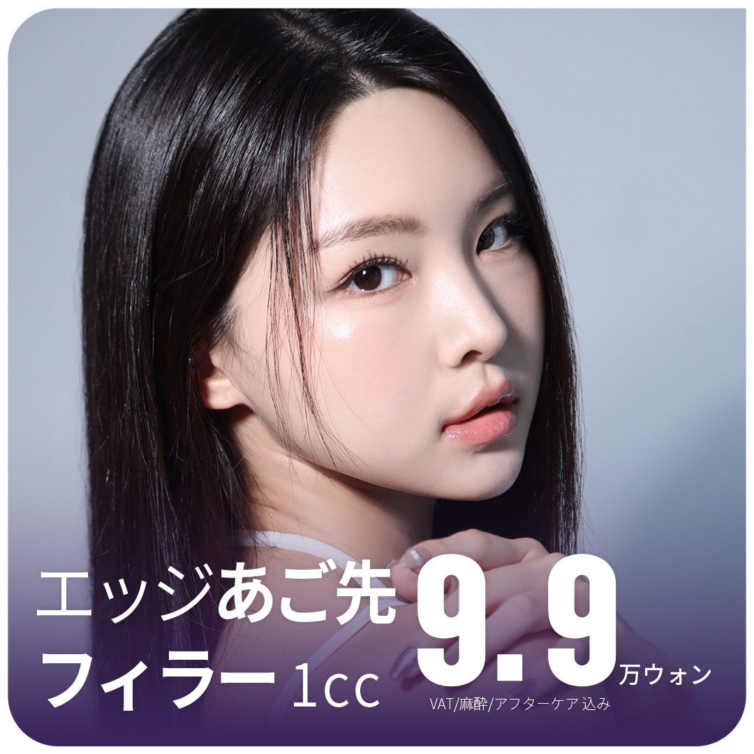 大邱エッジ アゴ先フィラー