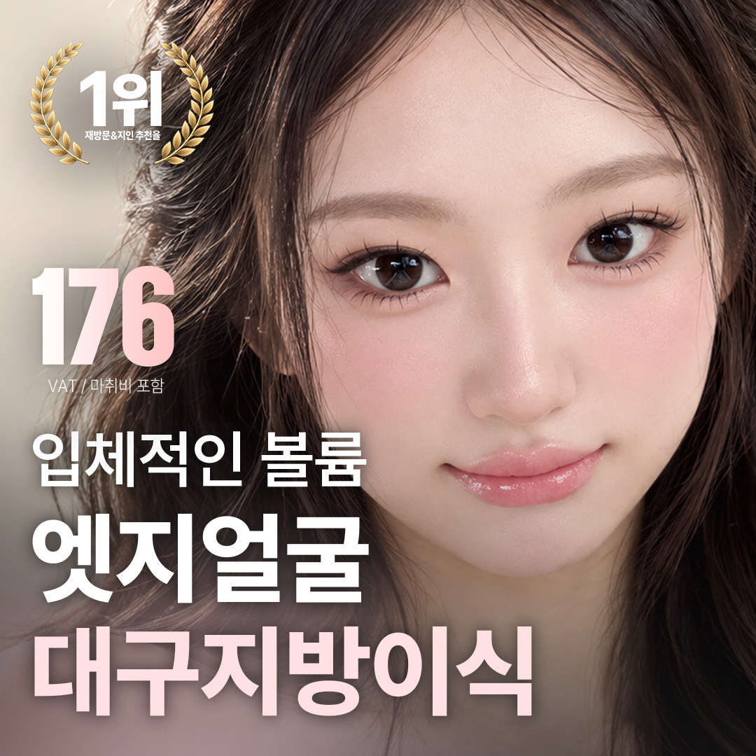 대구 엣지 풀페이스 얼굴 지방이식