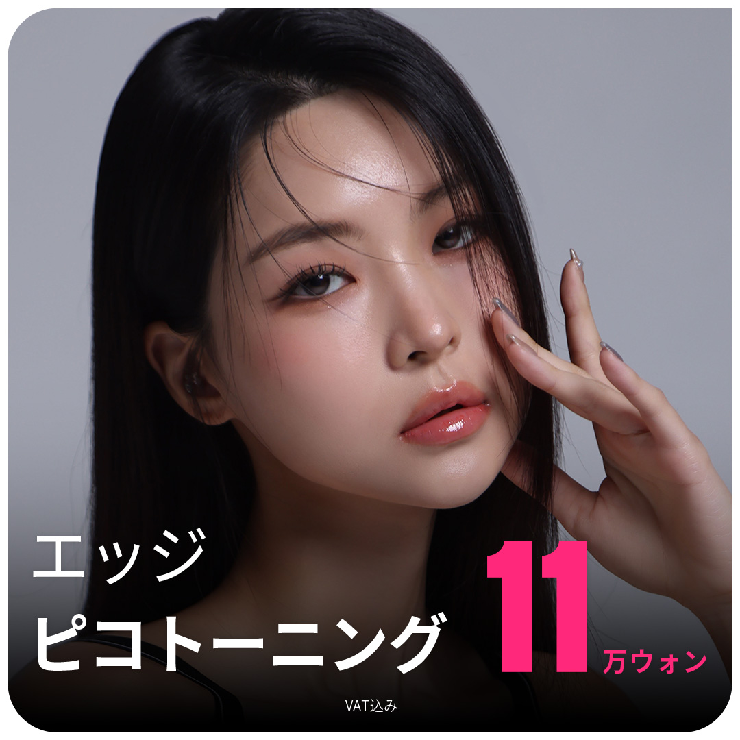 大邱エッジ ピコトーニング