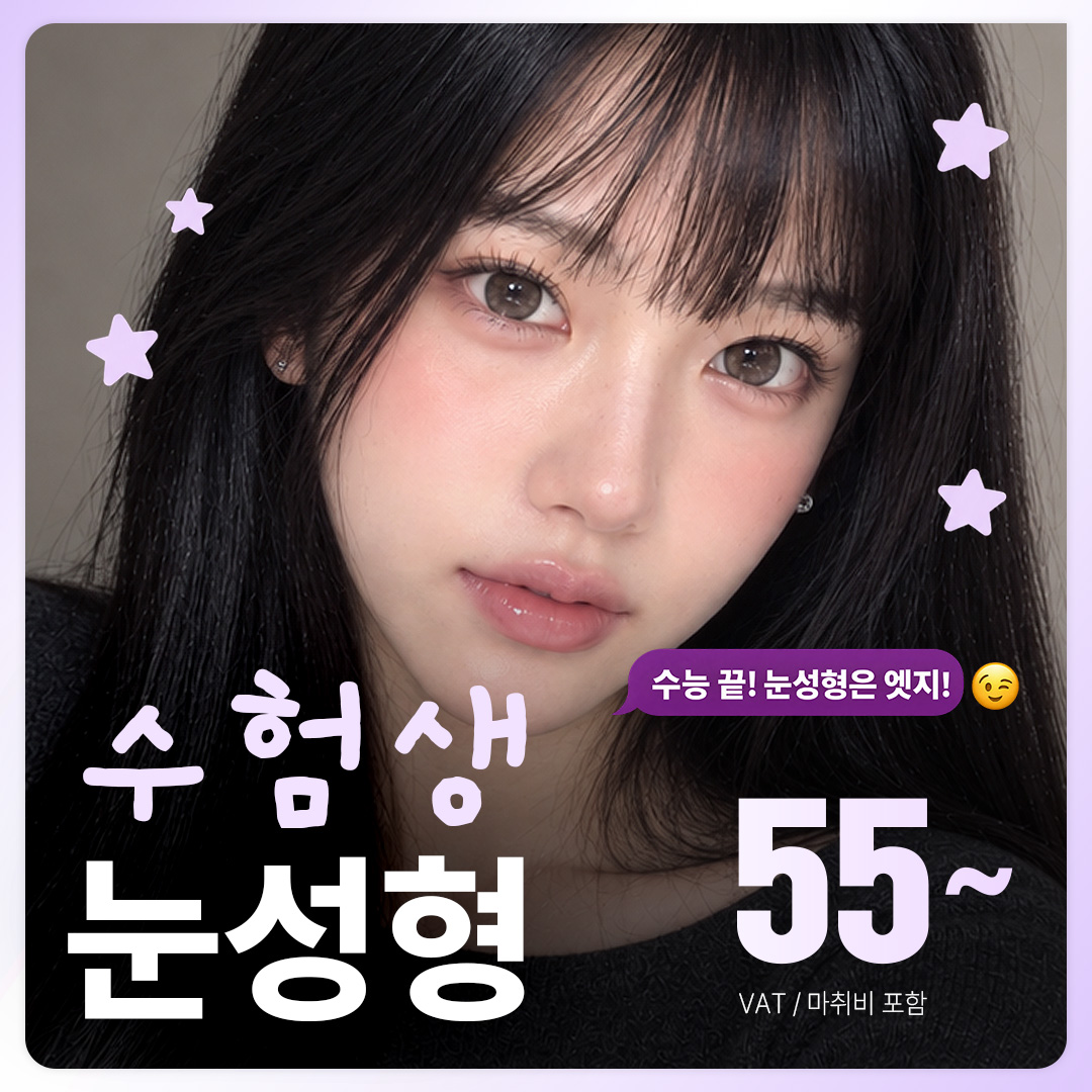 2027 수능 수험생 수험표 눈성형_ 눈매교정_자연유착 비절개_부분절개_절개_앞트임_상안검_눈썹하거상