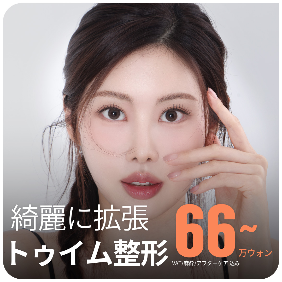 大邱エッジ 綺麗に拡張 トゥイム成形