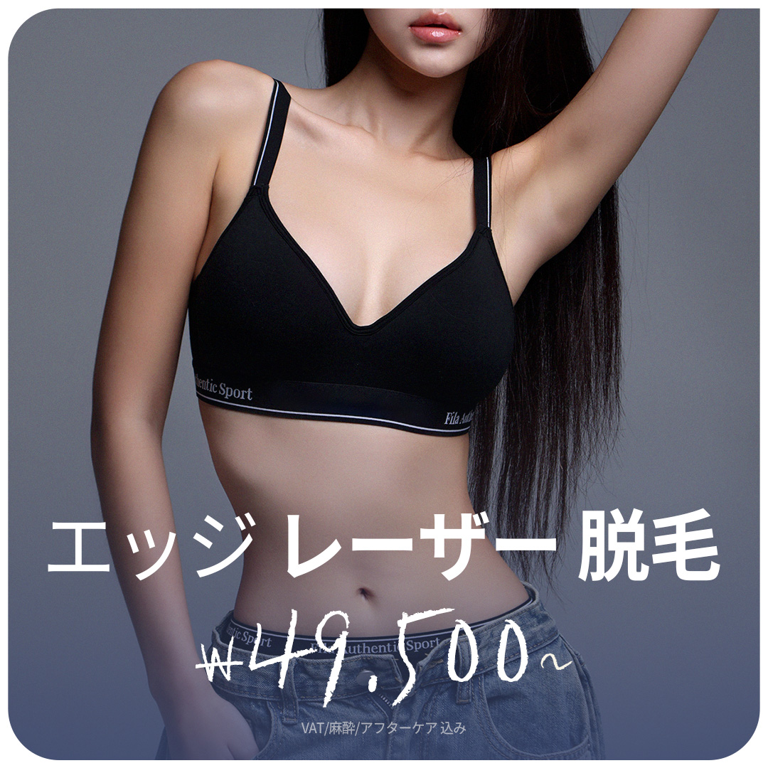 大邱エッジ 綺麗で爽やかな脱毛