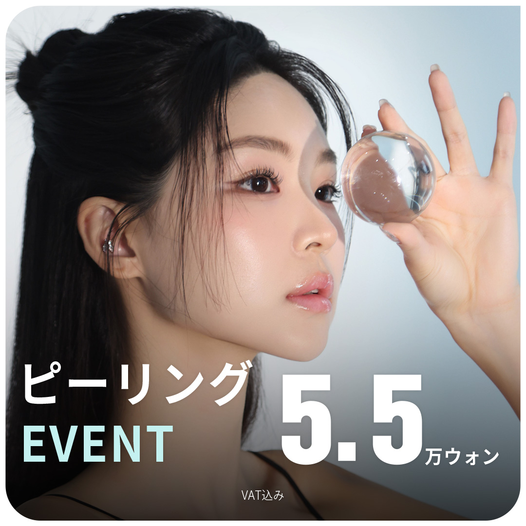 大邱エッジ ララピール、ブースターピールのピーリング体験